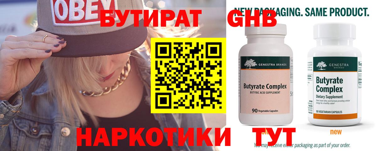 Бутират  Бутират бутандиол  Вход с VPN  Кирово-Чепецк 